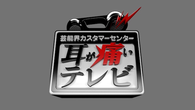 「耳が痛いテレビ」ロゴ