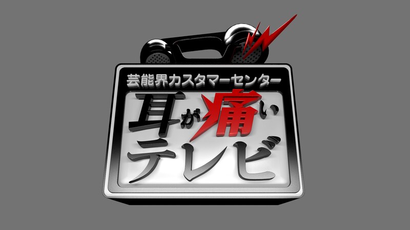 「耳が痛いテレビ」ロゴ