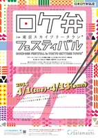 「ロケ弁フェスティバル in 東京スカイツリータウン」ポスター