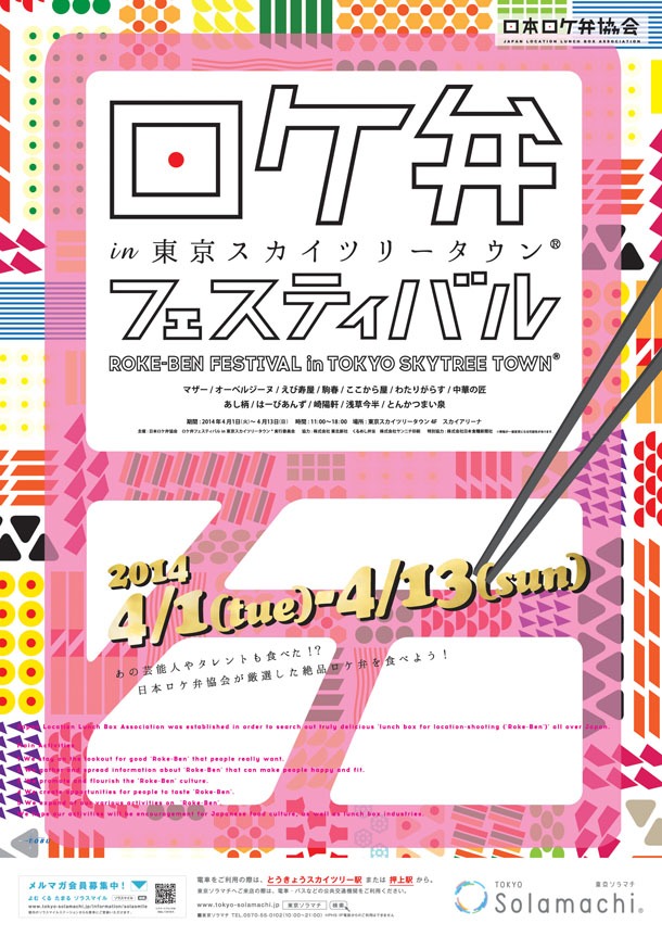 「ロケ弁フェスティバル in 東京スカイツリータウン」ポスター