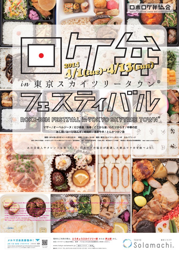 「ロケ弁フェスティバル in 東京スカイツリータウン」ポスター