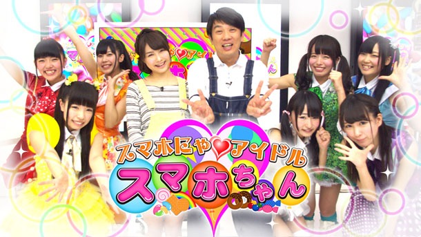 「スマホにゃ▽アイドル スマホちゃん」（▽はハートマーク）のイメージ。