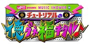 「uP!!! presents MUSIC SHOWER チュートリアルの徳ダネ福キタル♪」ロゴ