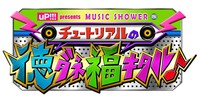 「uP!!! presents MUSIC SHOWER チュートリアルの徳ダネ福キタル♪」ロゴ
