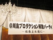 解散パーティ会場の様子。