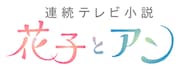 「花子とアン」ロゴ (c)NHK