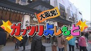 「大阪発！ガッツリよしもと」(c)NOTTV