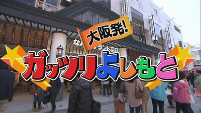 「大阪発！ガッツリよしもと」(c)NOTTV
