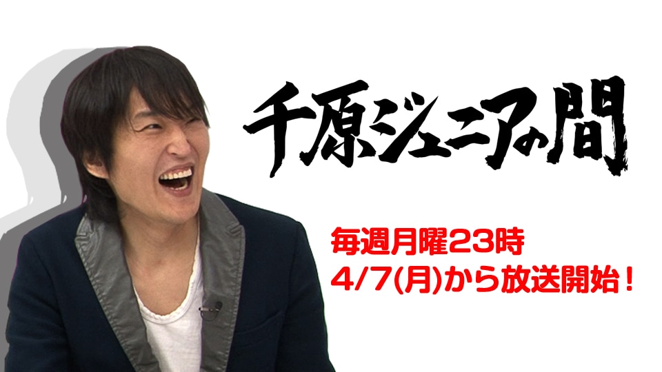 NOTTV「千原ジュニアの間」