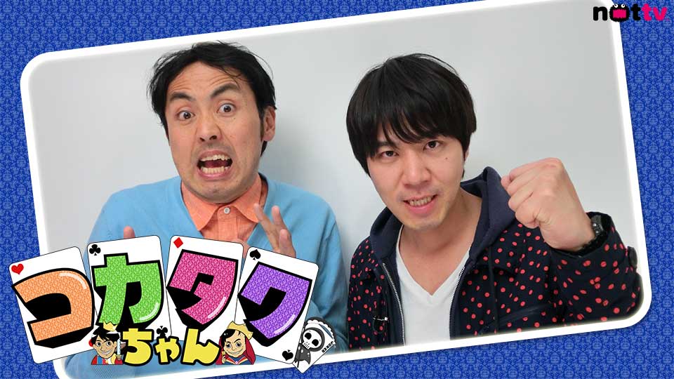 NOTTV「コカタクちゃん」