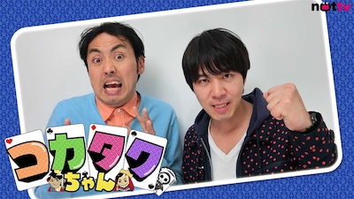 NOTTV「コカタクちゃん」