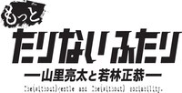 「もっとたりないふたり」ロゴ