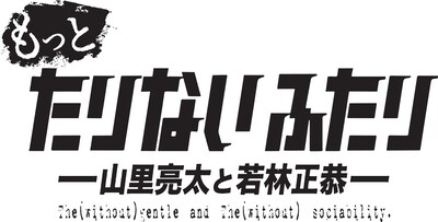 「もっとたりないふたり」ロゴ