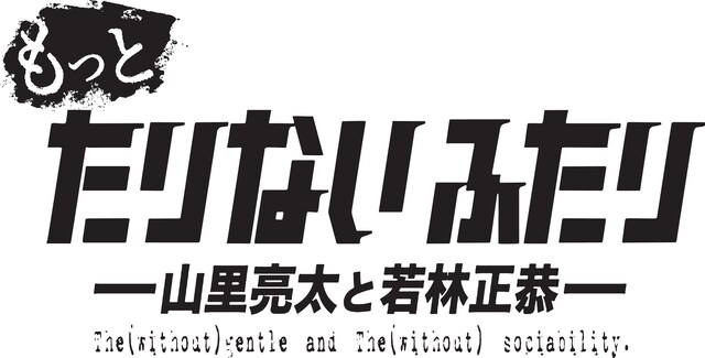 「もっとたりないふたり」ロゴ