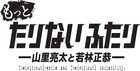 山里&若林「もっとたりないふたり」チケット第2弾発売決定