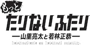 「もっとたりないふたり」ロゴ