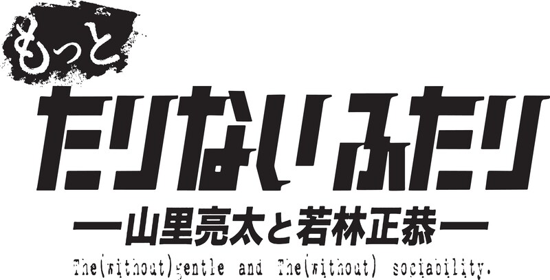 「もっとたりないふたり」ロゴ