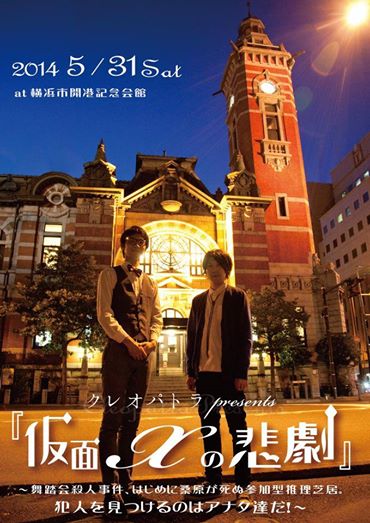 クレオパトラの日本初体験型お笑い推理芝居「仮面Xの悲劇」フライヤー。