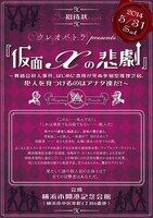 クレオパトラの日本初体験型お笑い推理芝居「仮面Xの悲劇」フライヤー。