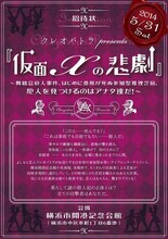 クレオパトラの日本初体験型お笑い推理芝居「仮面Xの悲劇」フライヤー。