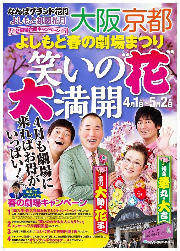 「よしもと春の劇場まつり～大阪 京都、笑いの“花”大満開～」フライヤー