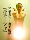 ななまがり森下のキモーシャがナマーシャで本日発売開始