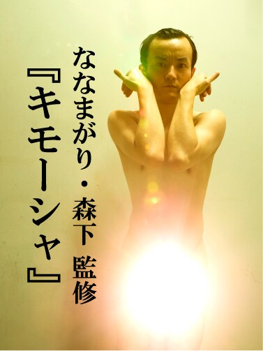 ななまがり森下監修「キモーシャ」