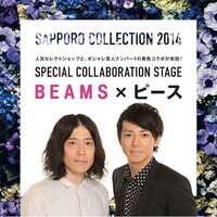 「SAPPORO COLLECTION 2014」で実施されるコラボ企画「BEAMS×ピース」のイメージ。