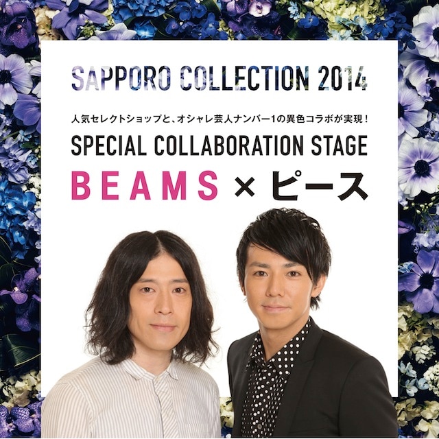 「SAPPORO COLLECTION 2014」で実施されるコラボ企画「BEAMS×ピース」のイメージ。