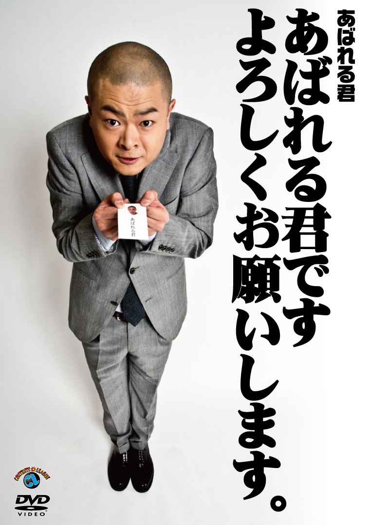 DVD「あばれる君です よろしくお願いします。」