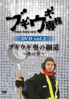 「ブギウギ専務」のDVD vol.2「ブギウギ奥の細道～冬の章～」ジャケット。