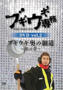 「ブギウギ専務」のDVD vol.2「ブギウギ奥の細道~冬の章~」ジャケット。