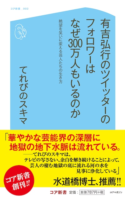 てれびのスキマ著の新書「有吉弘行のツイッターのフォロワーはなぜ300万人もいるのか 絶望を笑いに変える芸人たちの生き方」表紙