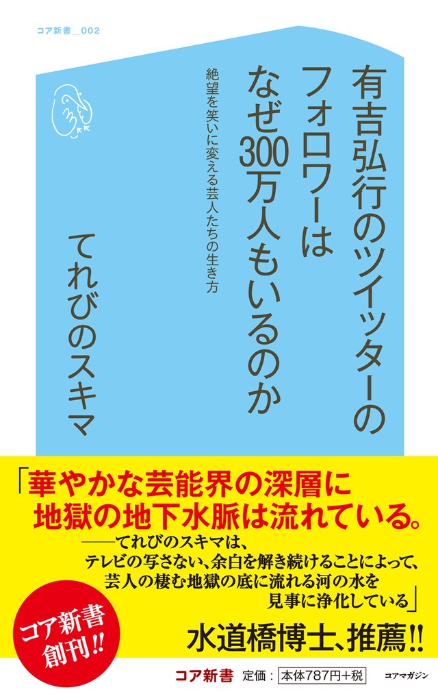てれびのスキマ著の新書「有吉弘行のツイッターのフォロワーはなぜ300万人もいるのか 絶望を笑いに変える芸人たちの生き方」表紙