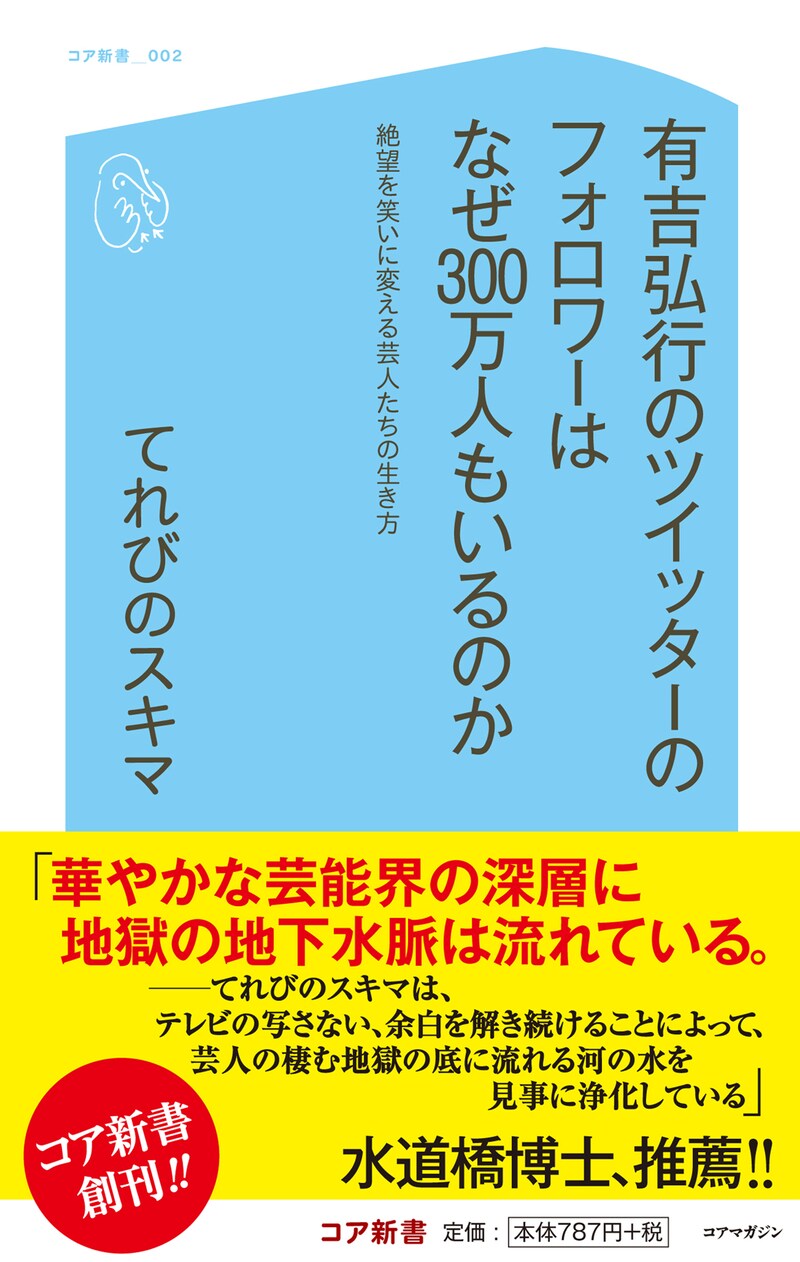 てれびのスキマ著の新書「有吉弘行のツイッターのフォロワーはなぜ300万人もいるのか 絶望を笑いに変える芸人たちの生き方」表紙