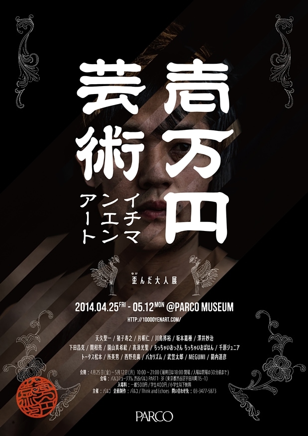 「1万円アート –歪んだ大人展-」フライヤー