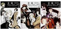 画像左から「文豪ストレイドッグス」1巻、2巻、3巻。
