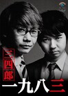 「リア充」「桐島」も、三四郎DVD内容＆ジャケット公開