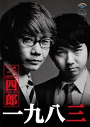 DVD「一九八三」ジャケット