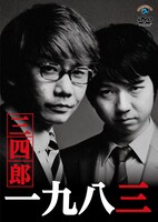 三四郎のDVD「一九八三」ジャケット