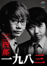 三四郎のDVD「一九八三」ジャケット