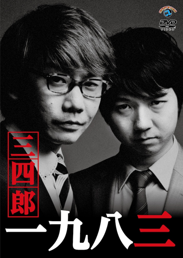 三四郎のDVD「一九八三」ジャケット