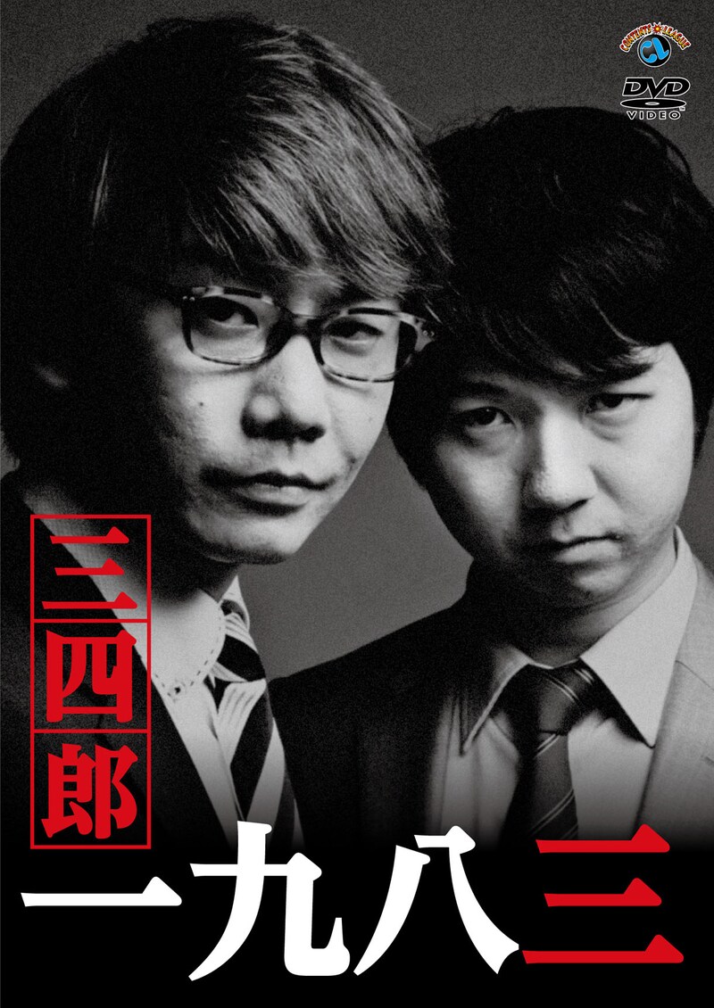 DVD「一九八三」ジャケット