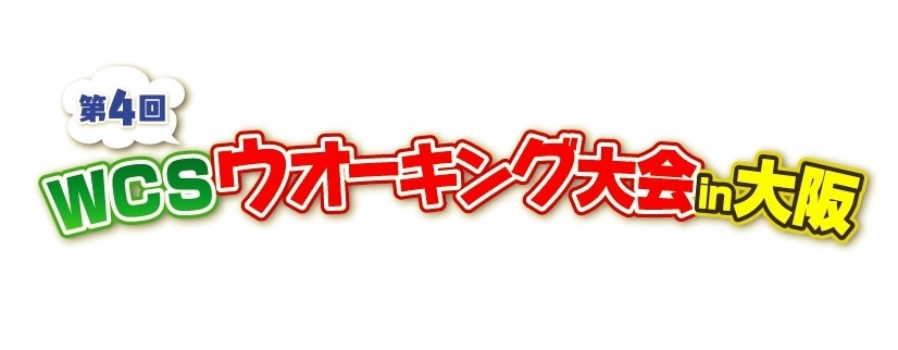 「第4回『WCSウオーキング大会in大阪』」ロゴ
