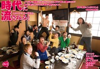 「時代に流されろ！」フライヤー