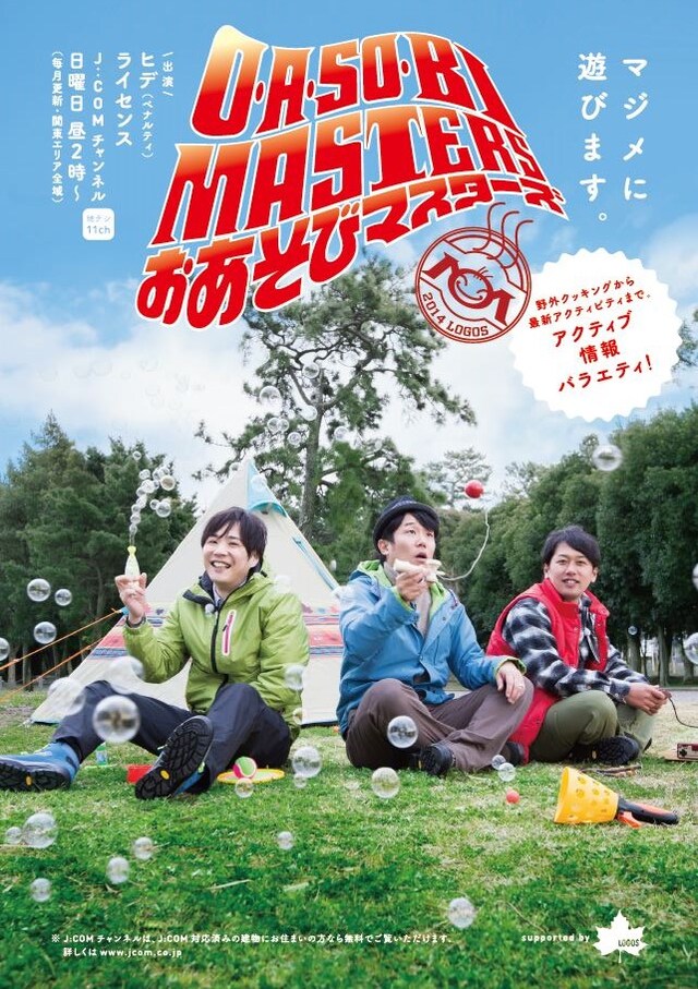 「O・A・SO・BI MASTERS～おあそびマスターズ～」（J:COMチャンネル）
