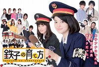 「鉄子の育て方」(c)鉄子の育て方製作委員会2014