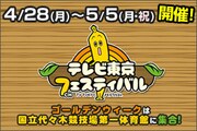 「開局50周年特別企画『テレビ東京フェスティバル』」イメージ