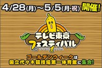 「開局50周年特別企画『テレビ東京フェスティバル』」イメージ