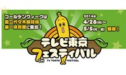 「開局50周年特別企画『テレビ東京フェスティバル』」バナービジュアル